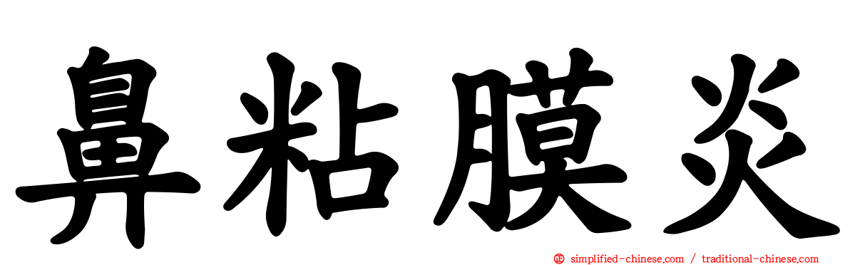 鼻粘膜炎