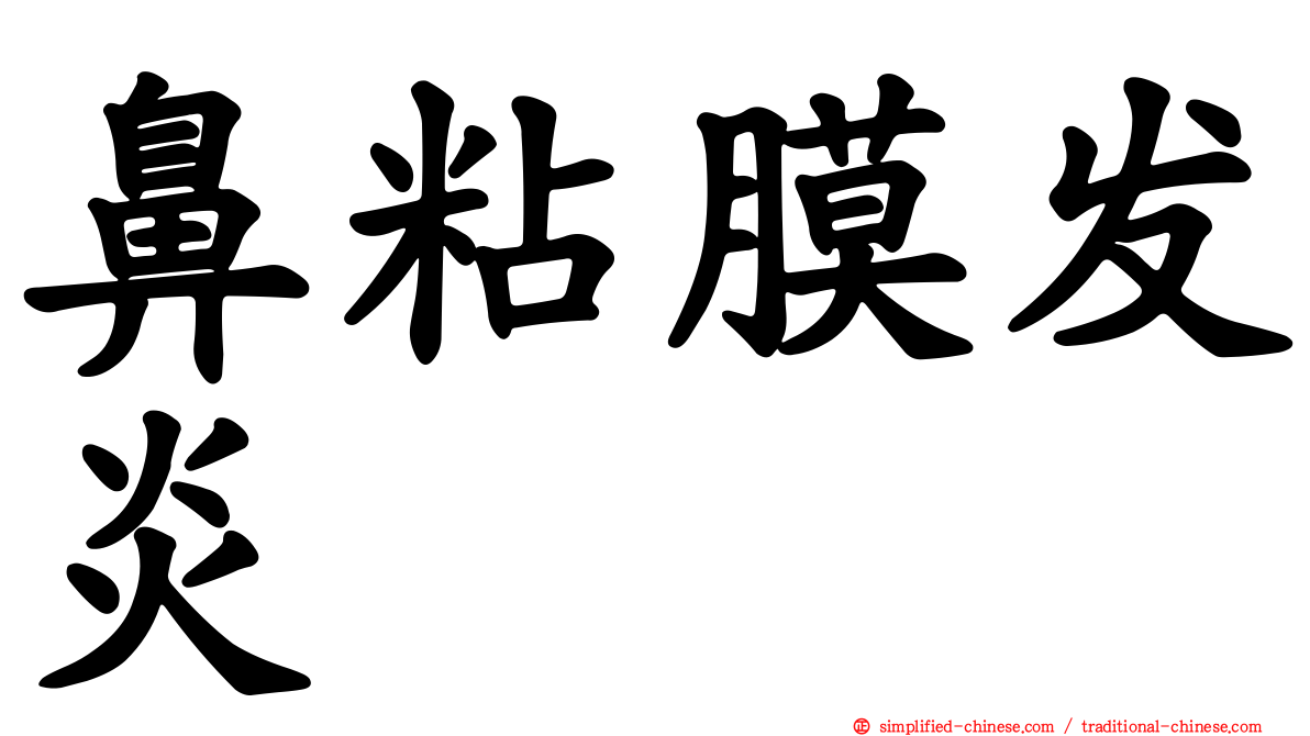 鼻粘膜发炎