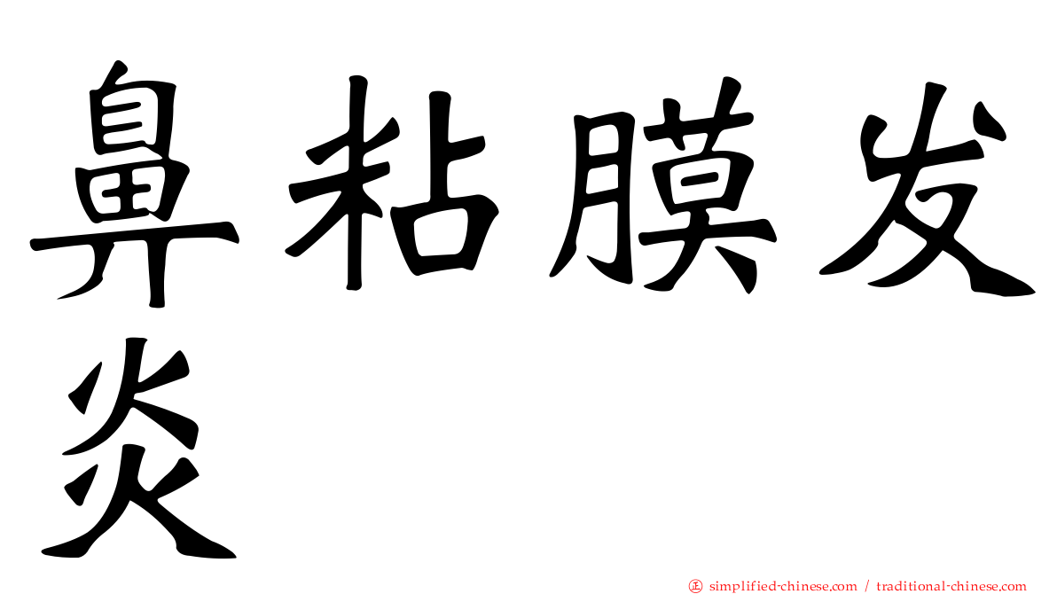 鼻粘膜发炎