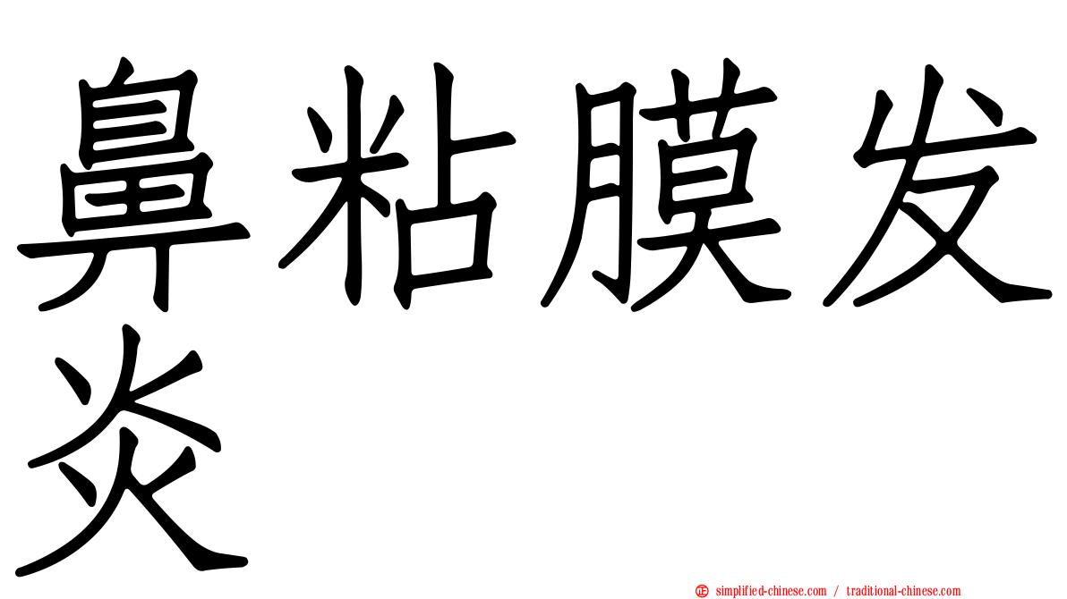 鼻粘膜发炎