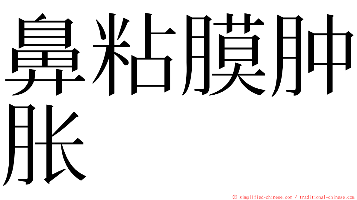 鼻粘膜肿胀 ming font
