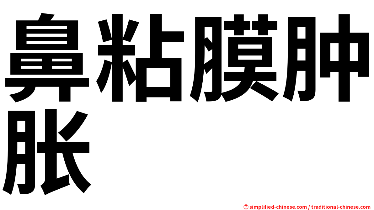 鼻粘膜肿胀