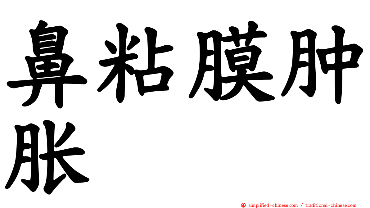 鼻粘膜肿胀