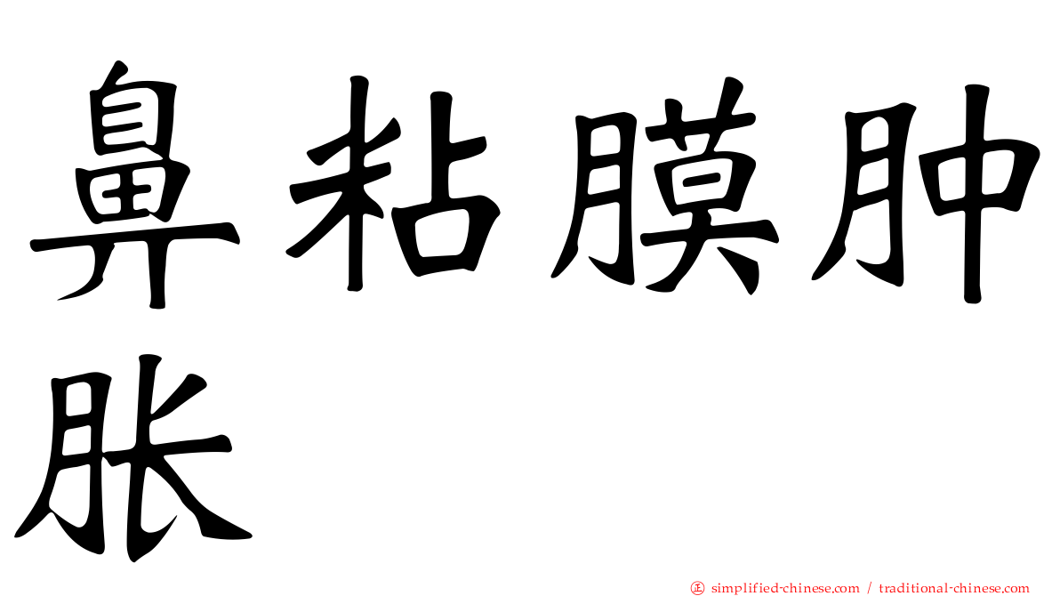 鼻粘膜肿胀