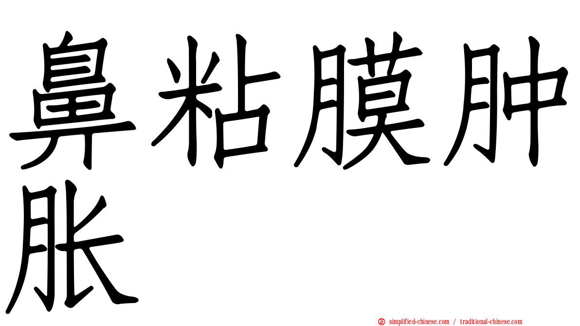 鼻粘膜肿胀