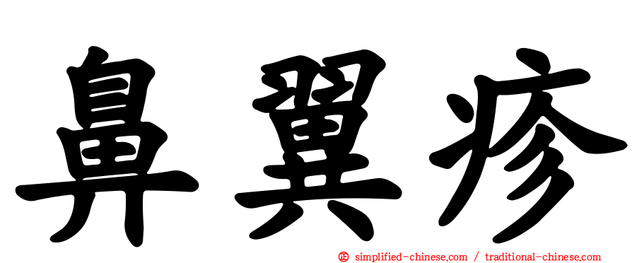 鼻翼疹
