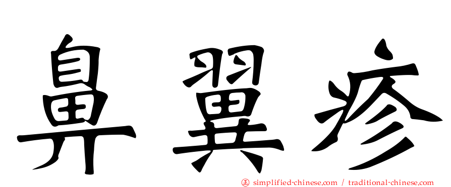 鼻翼疹