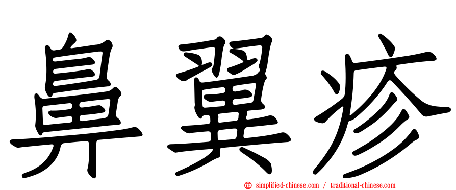 鼻翼疹