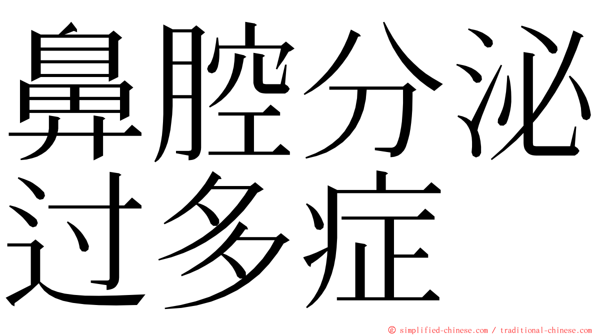 鼻腔分泌过多症 ming font