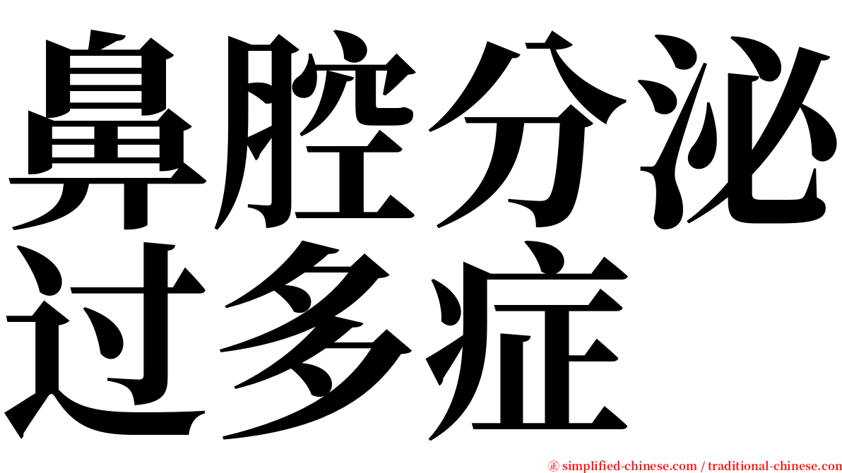 鼻腔分泌过多症 serif font