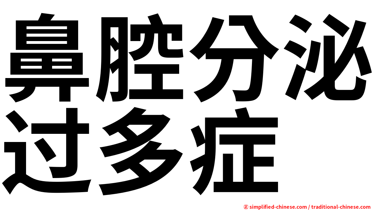 鼻腔分泌过多症
