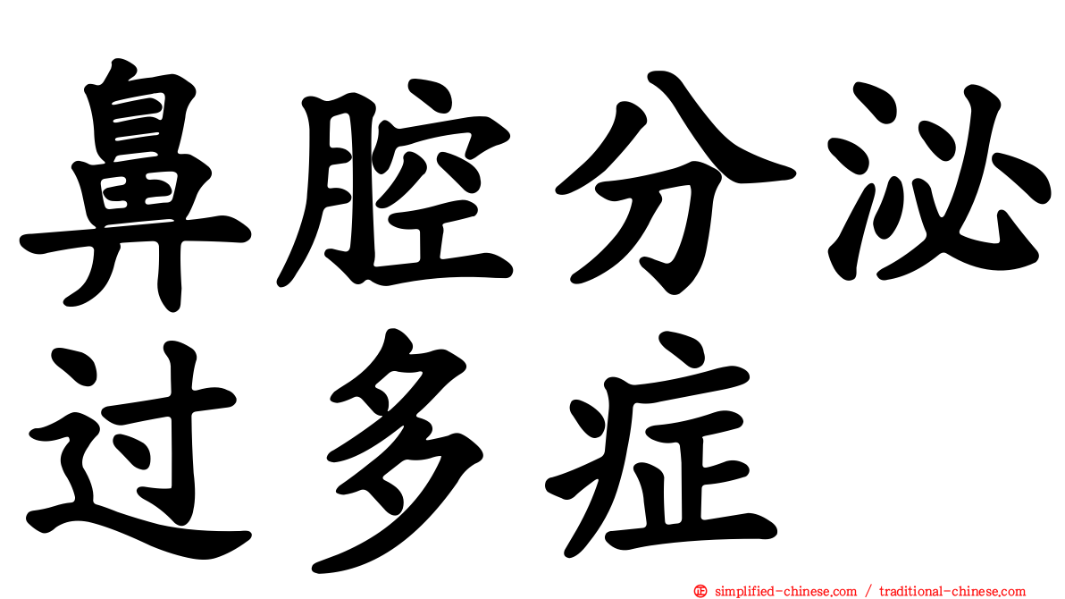 鼻腔分泌过多症