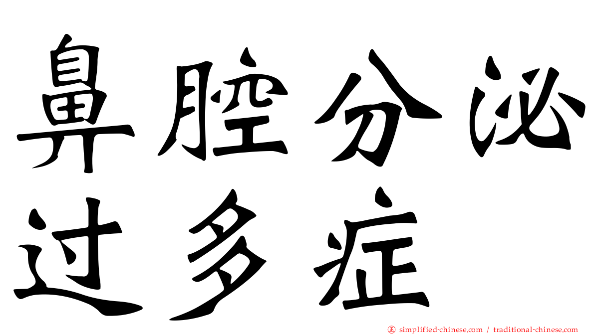 鼻腔分泌过多症