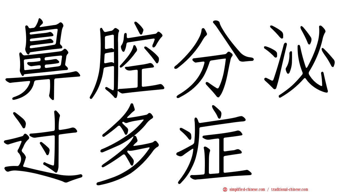 鼻腔分泌过多症