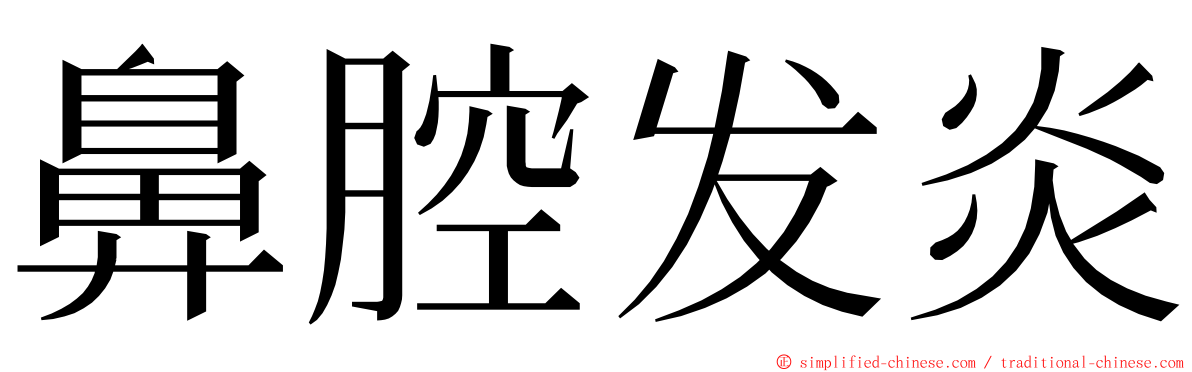 鼻腔发炎 ming font