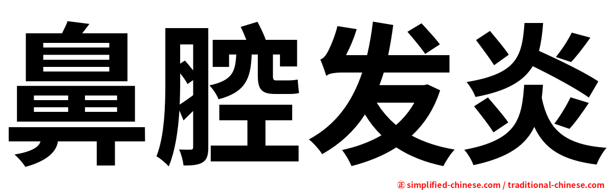 鼻腔发炎