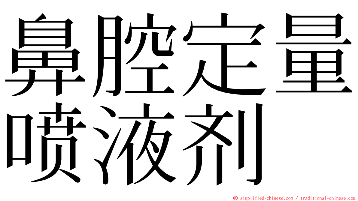 鼻腔定量喷液剂 ming font