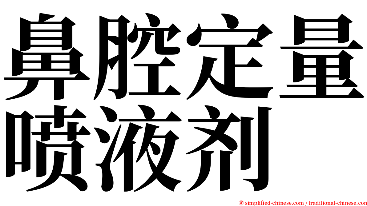鼻腔定量喷液剂 serif font
