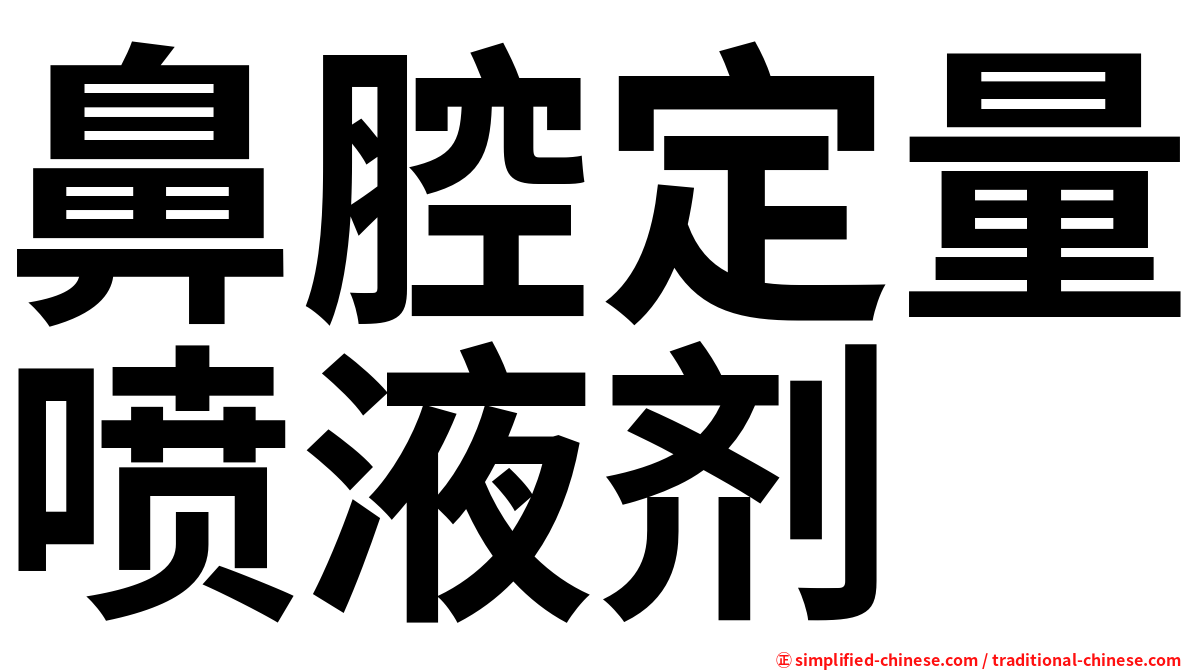 鼻腔定量喷液剂