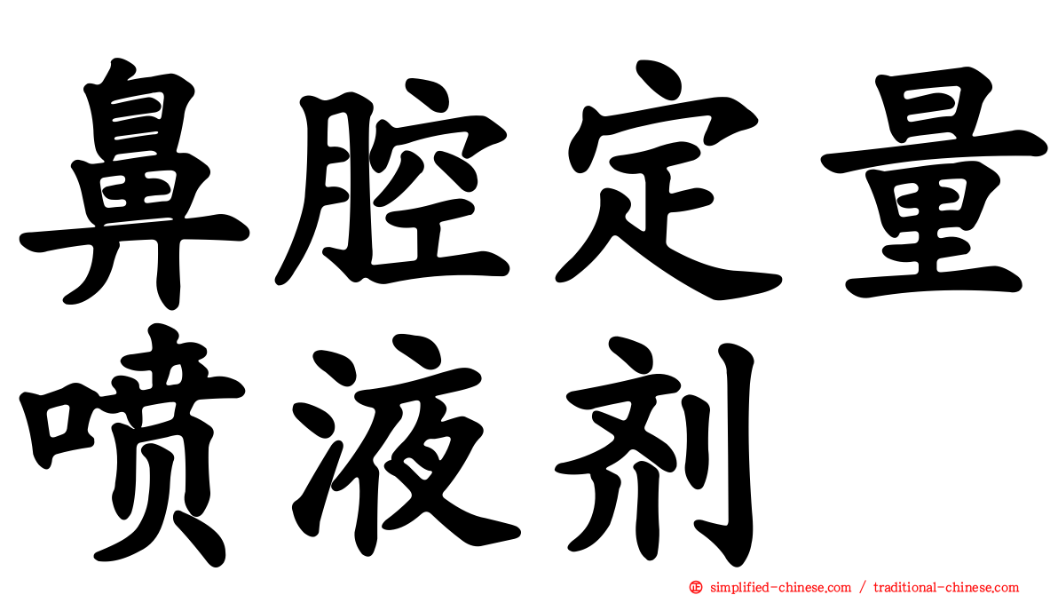 鼻腔定量喷液剂