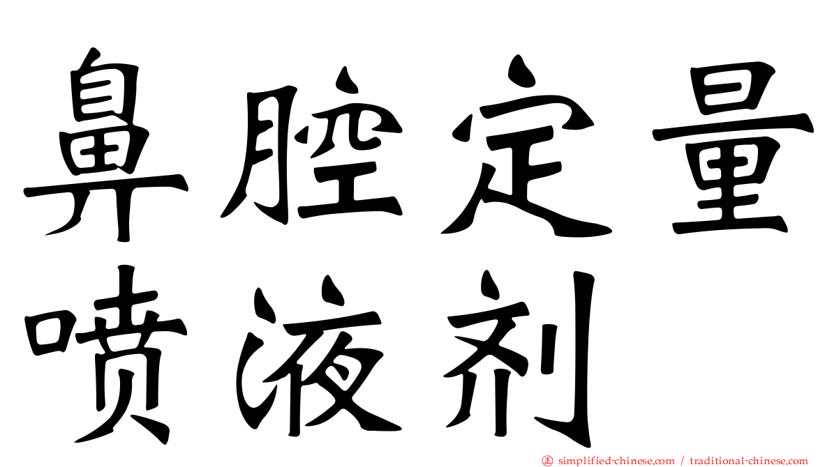 鼻腔定量喷液剂