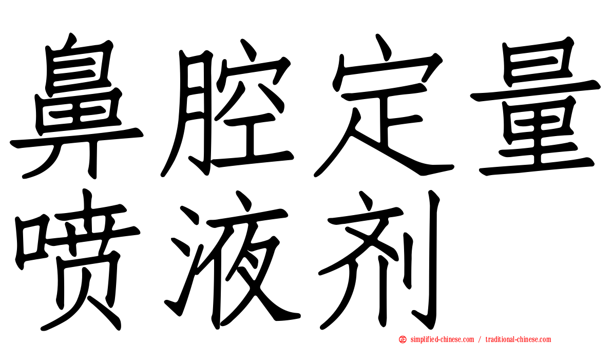 鼻腔定量喷液剂