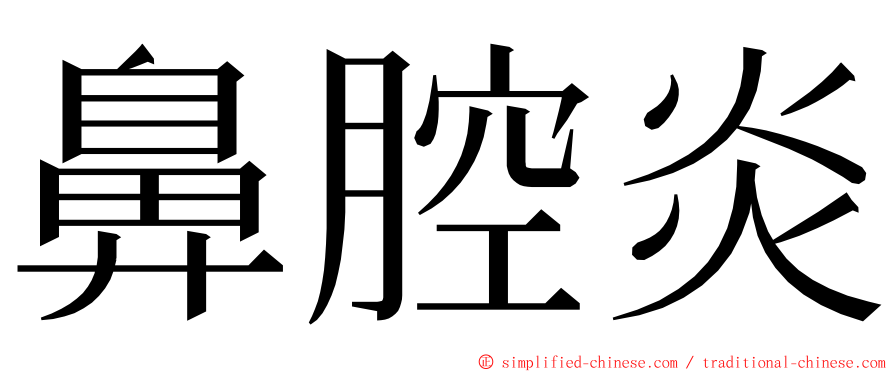 鼻腔炎 ming font