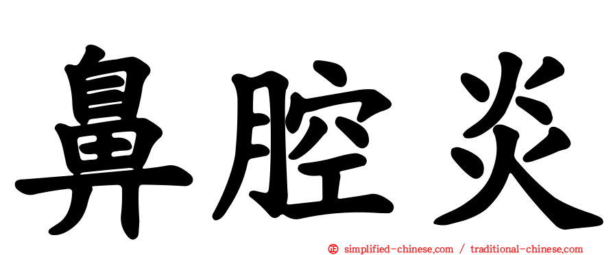 鼻腔炎