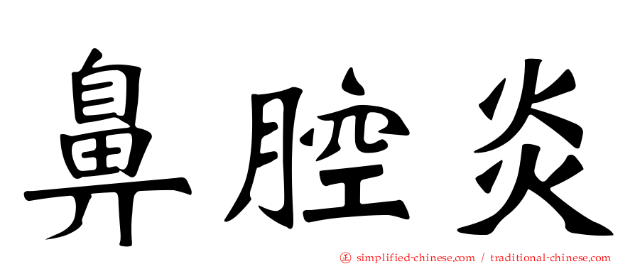 鼻腔炎