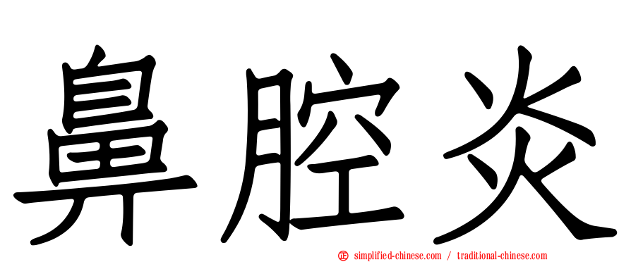鼻腔炎
