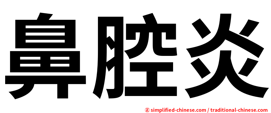 鼻腔炎
