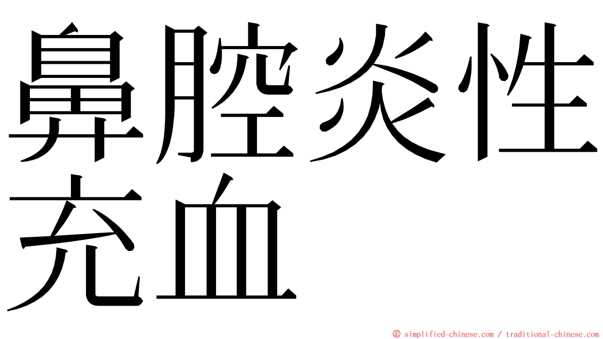鼻腔炎性充血 ming font