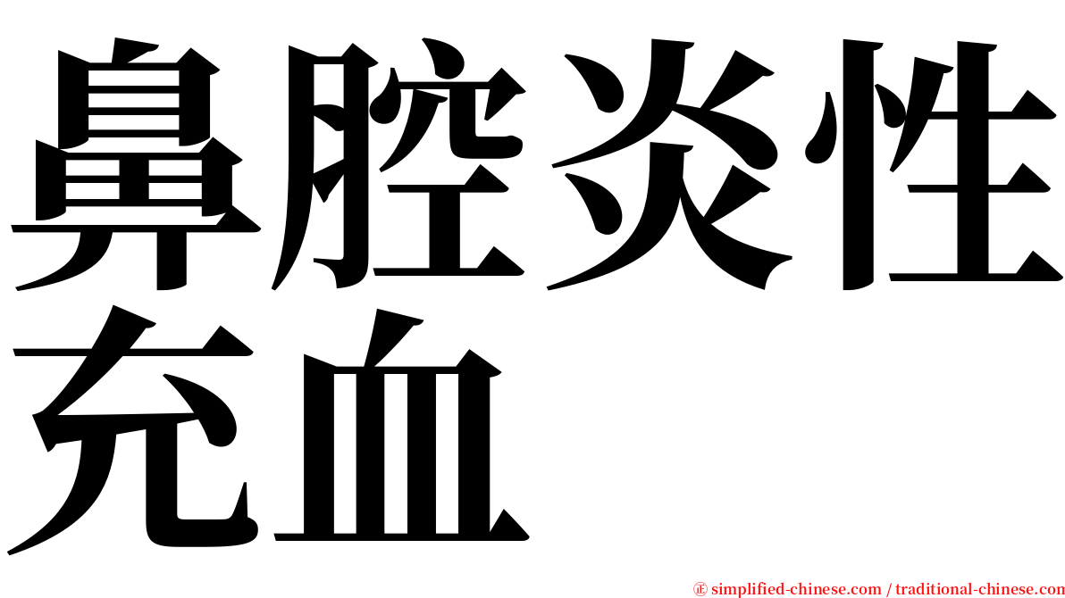 鼻腔炎性充血 serif font