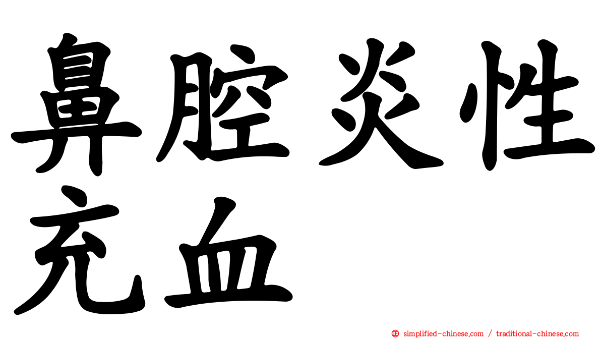 鼻腔炎性充血