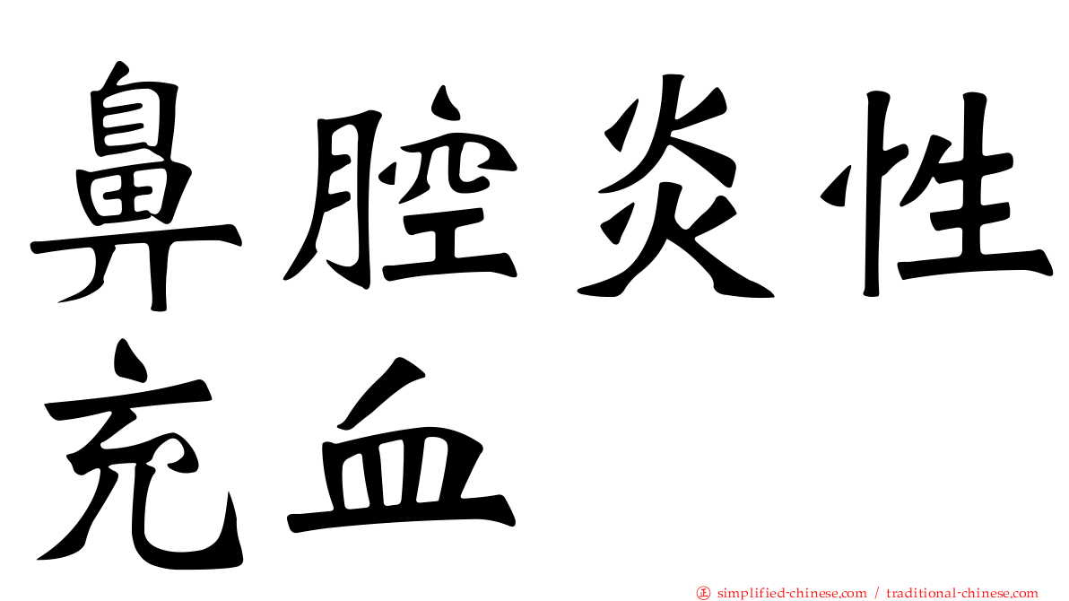 鼻腔炎性充血