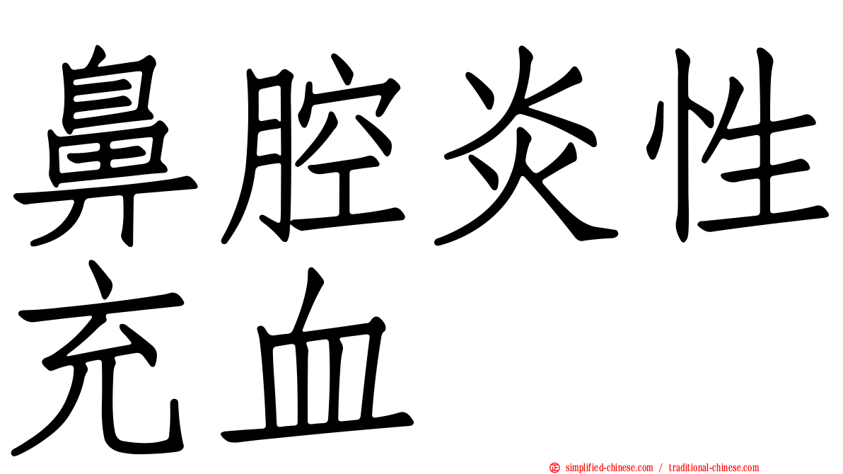 鼻腔炎性充血