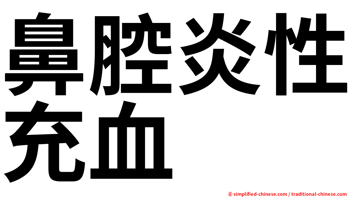 鼻腔炎性充血