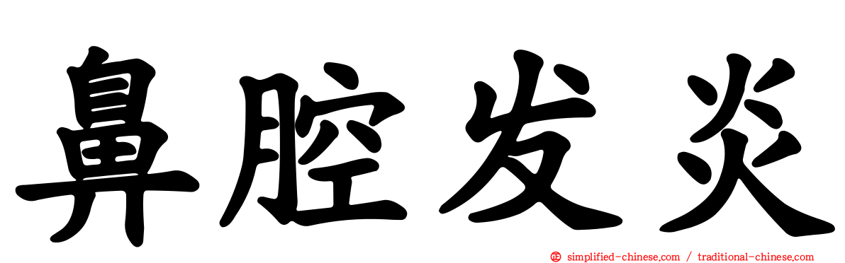鼻腔发炎