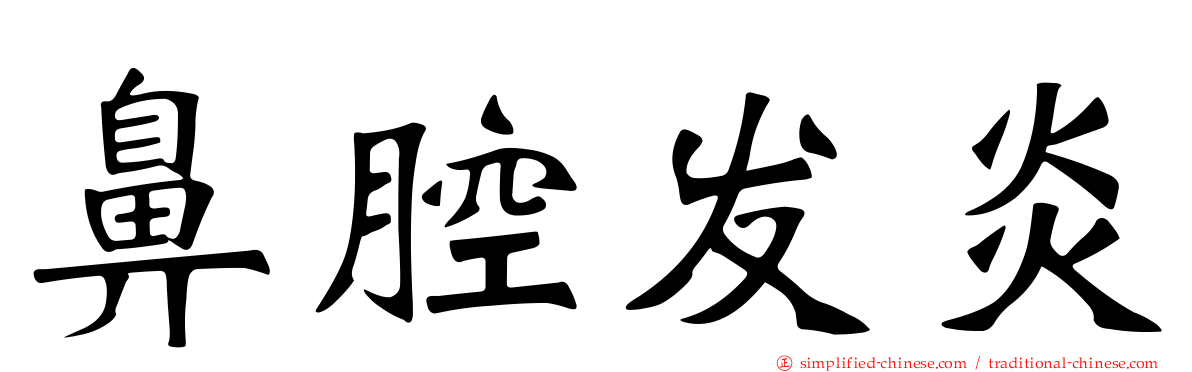 鼻腔发炎