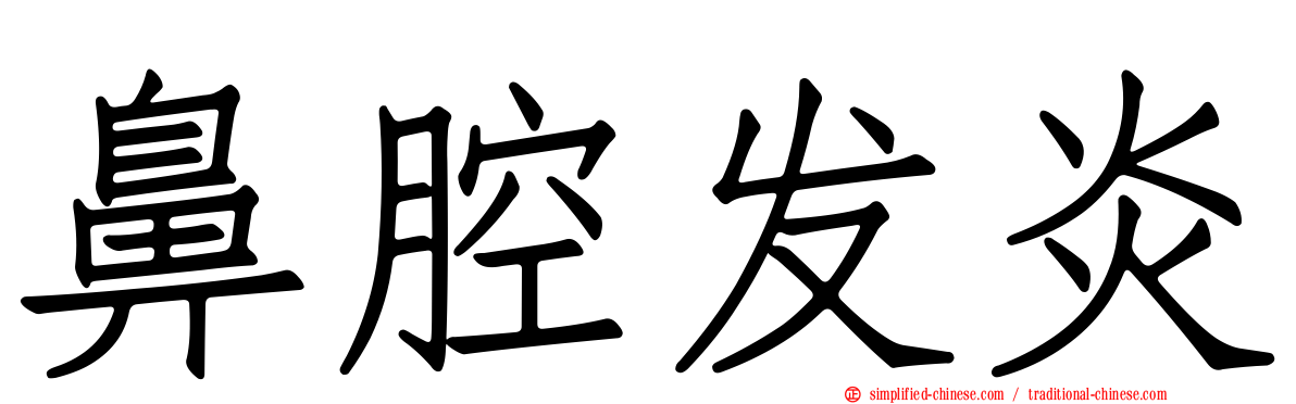 鼻腔发炎