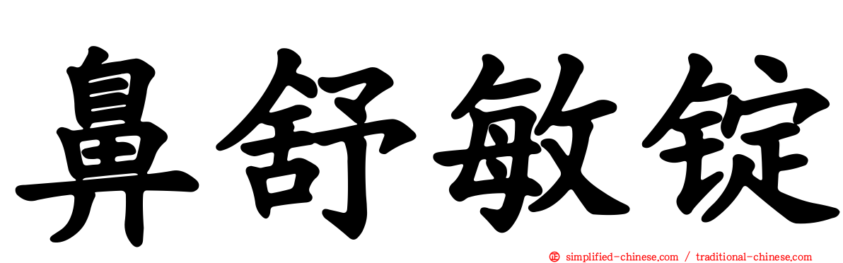 鼻舒敏锭