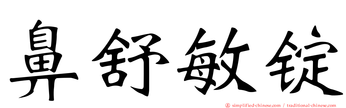 鼻舒敏锭