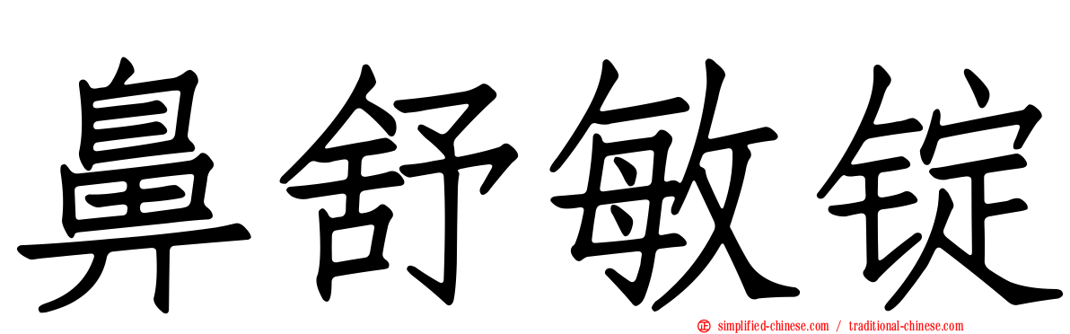 鼻舒敏锭