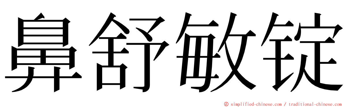 鼻舒敏锭 ming font