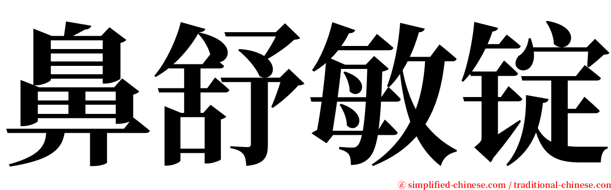 鼻舒敏锭 serif font