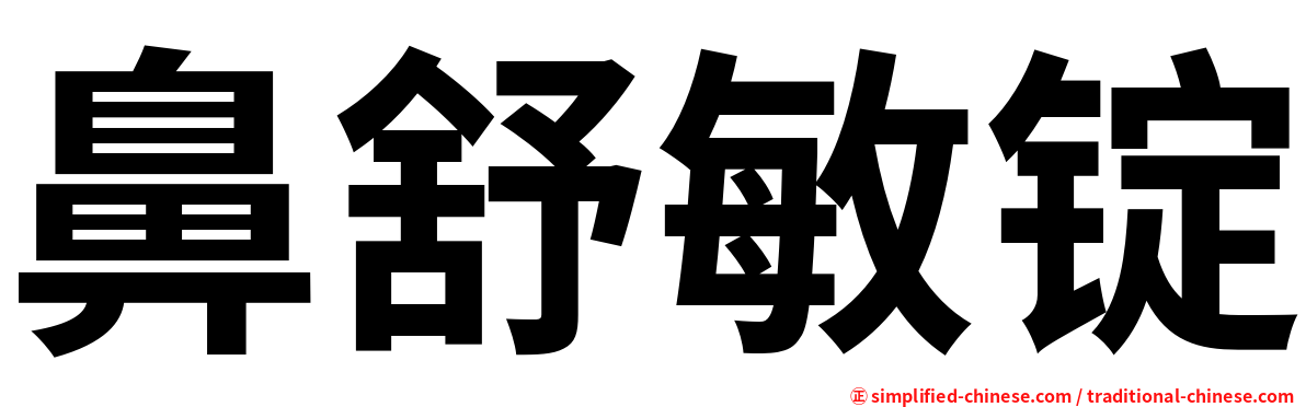 鼻舒敏锭