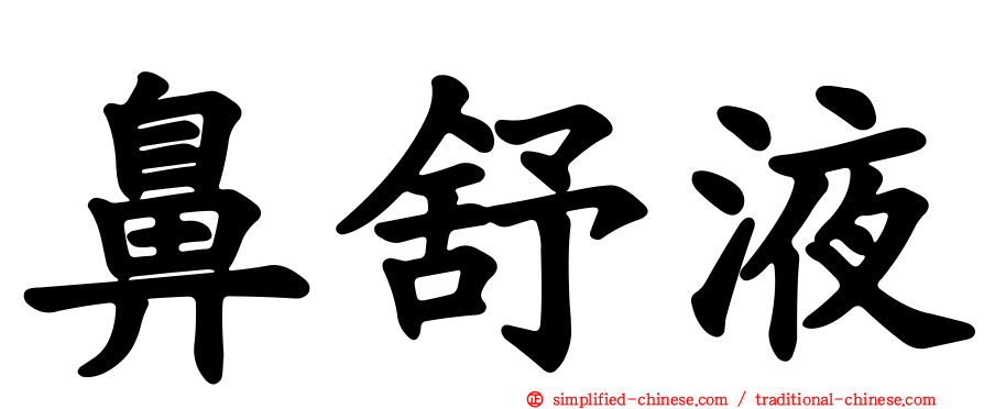 鼻舒液