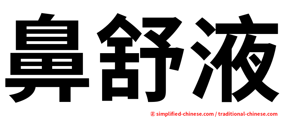 鼻舒液