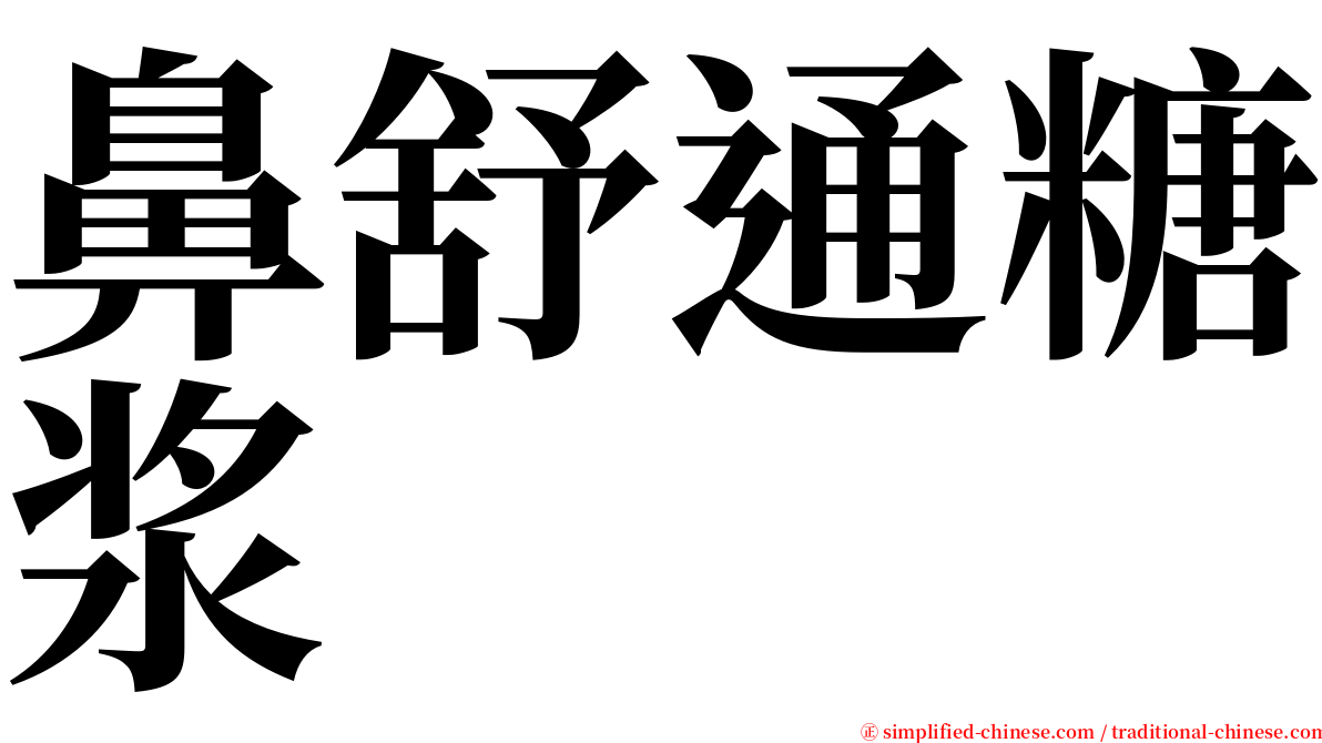鼻舒通糖浆 serif font
