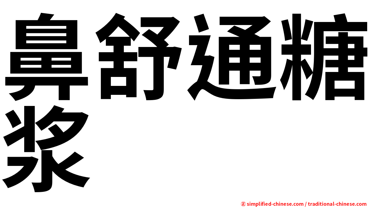 鼻舒通糖浆